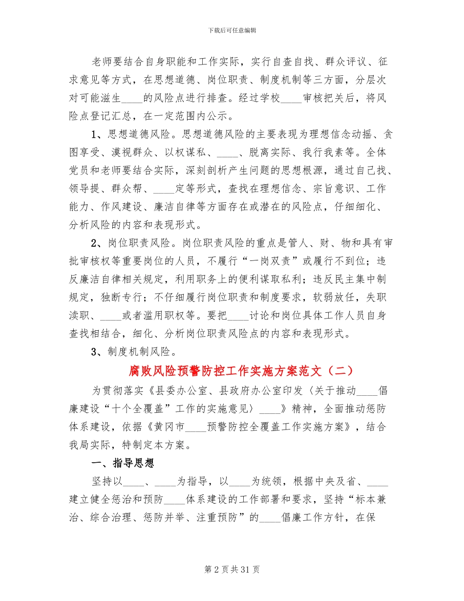 腐败风险预警防控工作实施方案范文_第2页