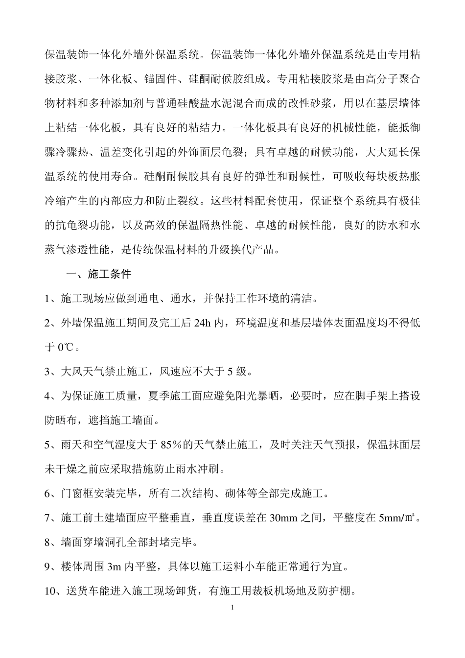 保温一体板施工方案_第1页