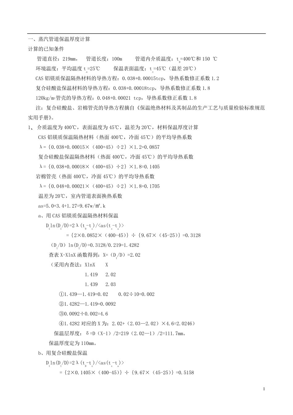 保温保冷厚度计算举例_第1页