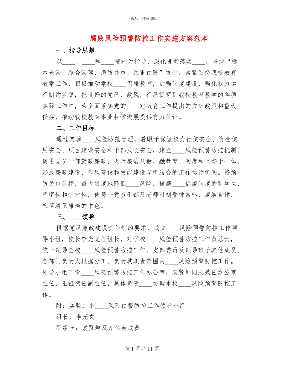 腐败风险预警防控工作实施方案范本_第1页