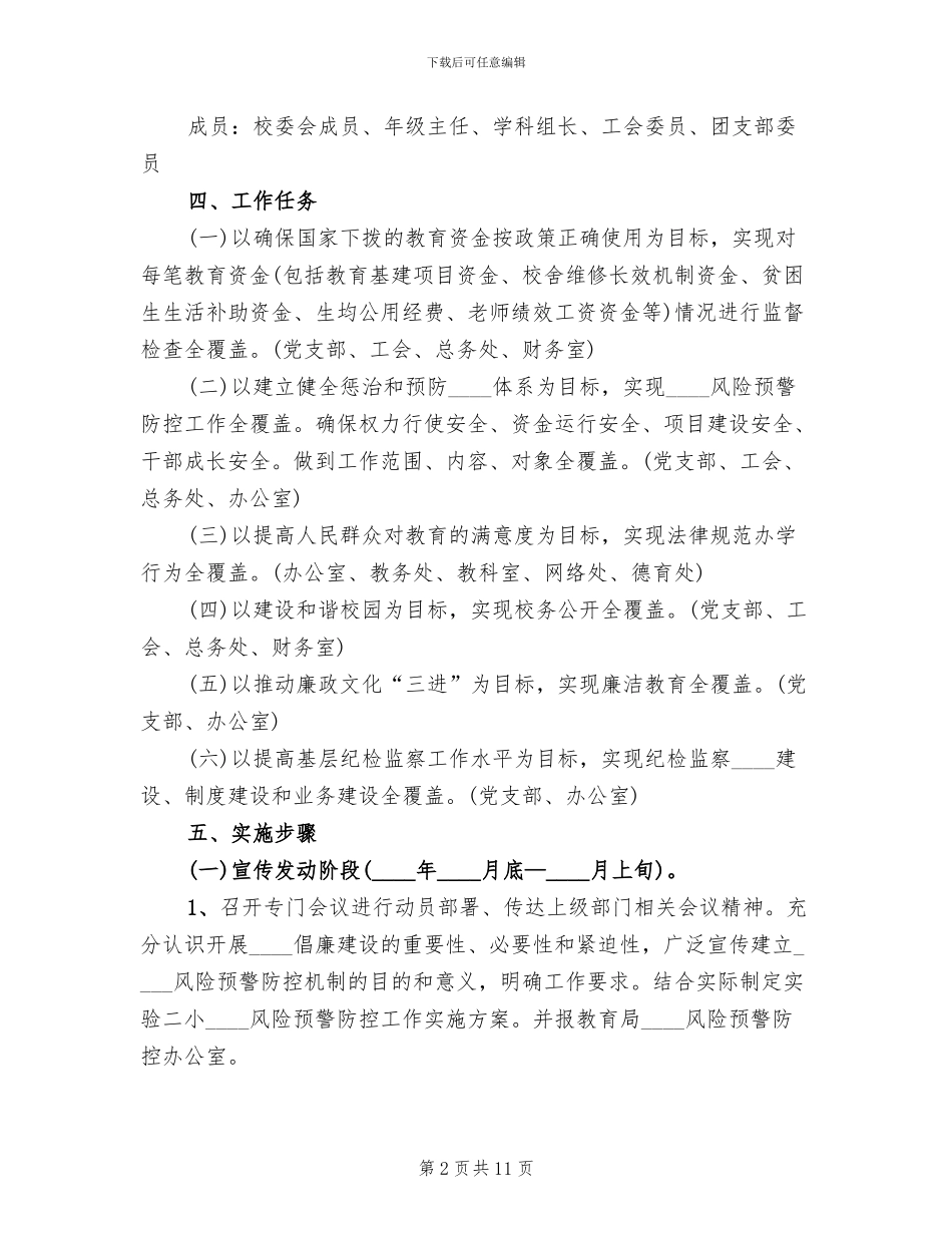 腐败风险预警防控工作实施方案范本_第2页