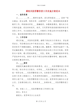 腐败风险预警防控工作实施方案范本