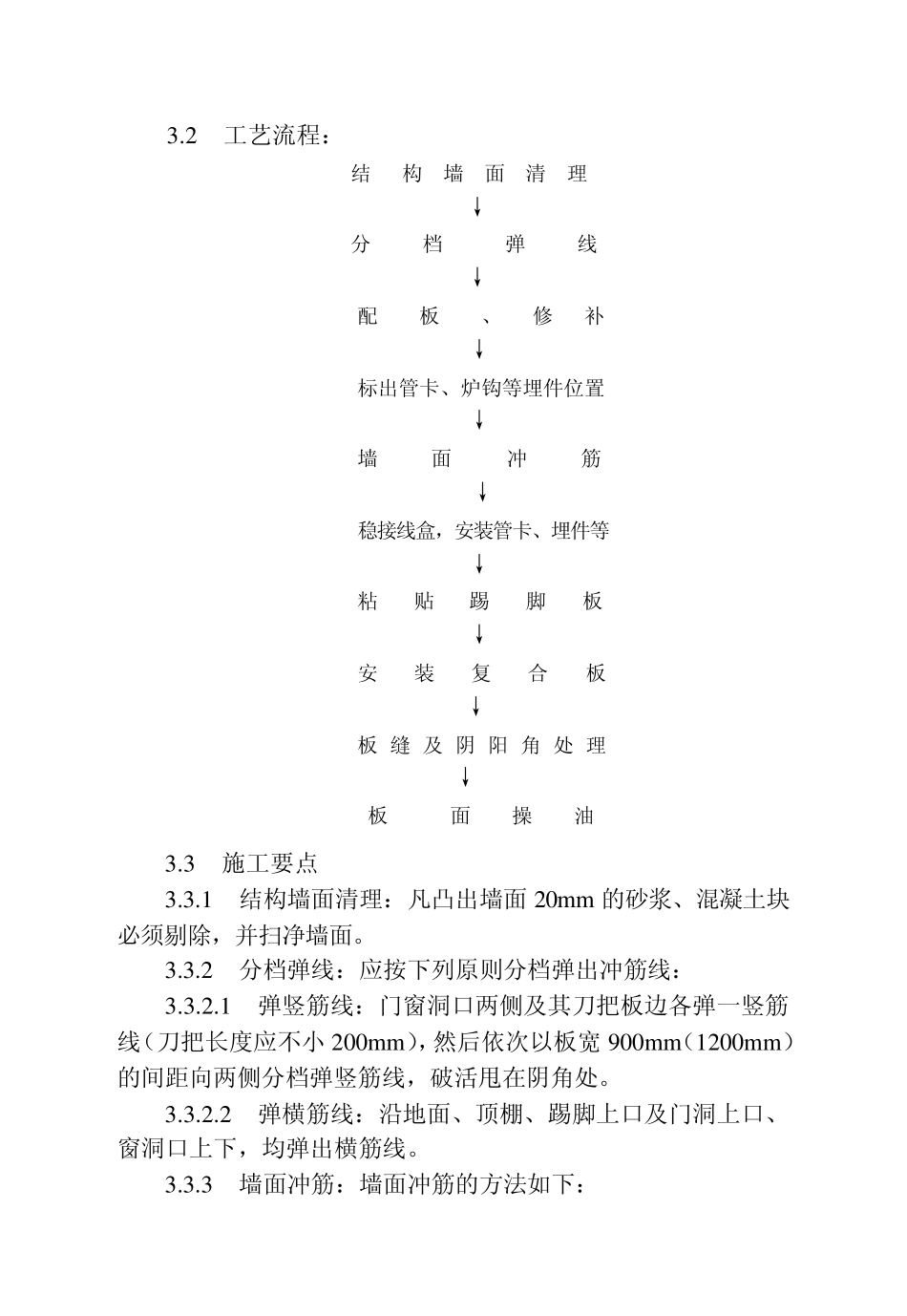 保温墙面施工工艺标准_第3页