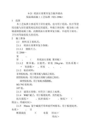 保温墙面施工工艺标准