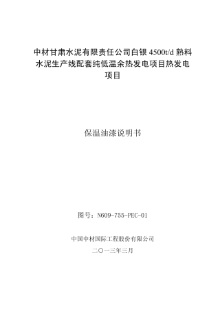 保温及油漆说明_