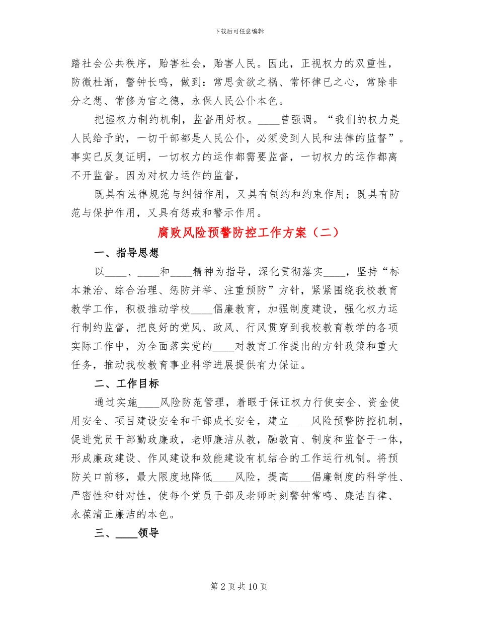 腐败风险预警防控工作方案(2篇)_第2页