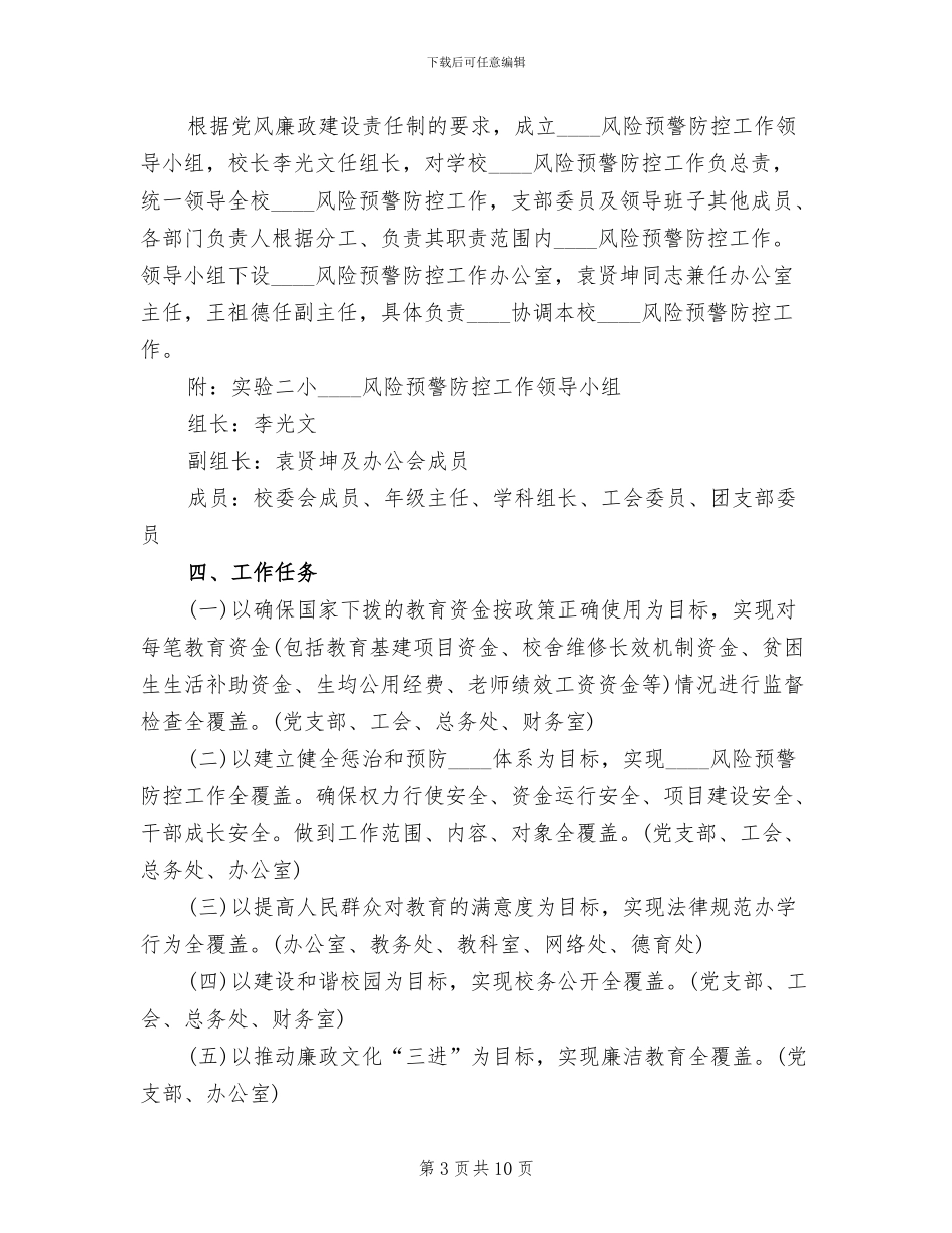 腐败风险预警防控工作方案(2篇)_第3页