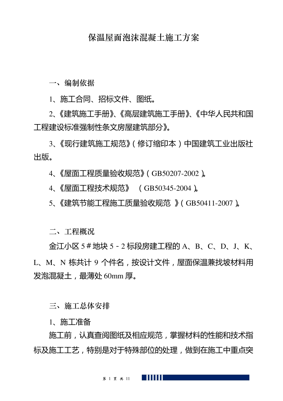 保温屋面泡沫砼施工方案_第1页
