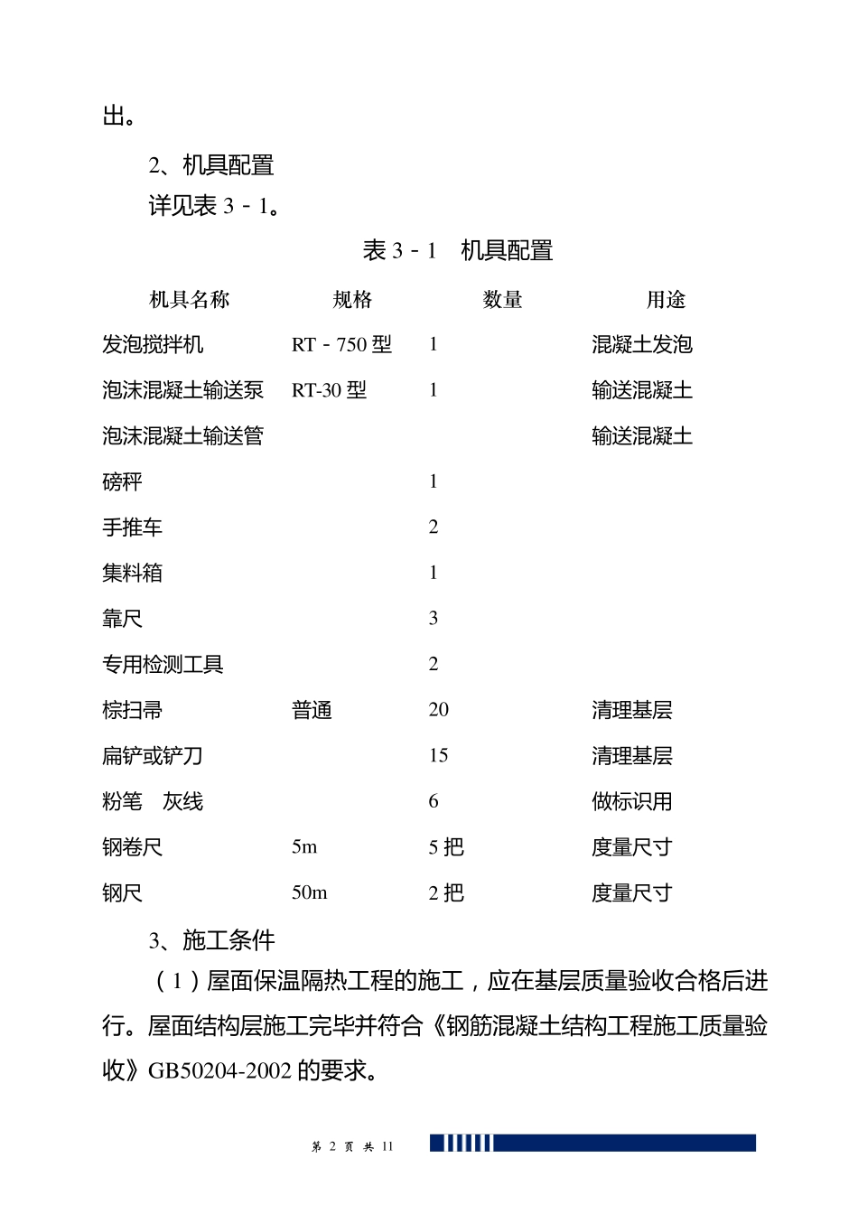 保温屋面泡沫砼施工方案_第2页