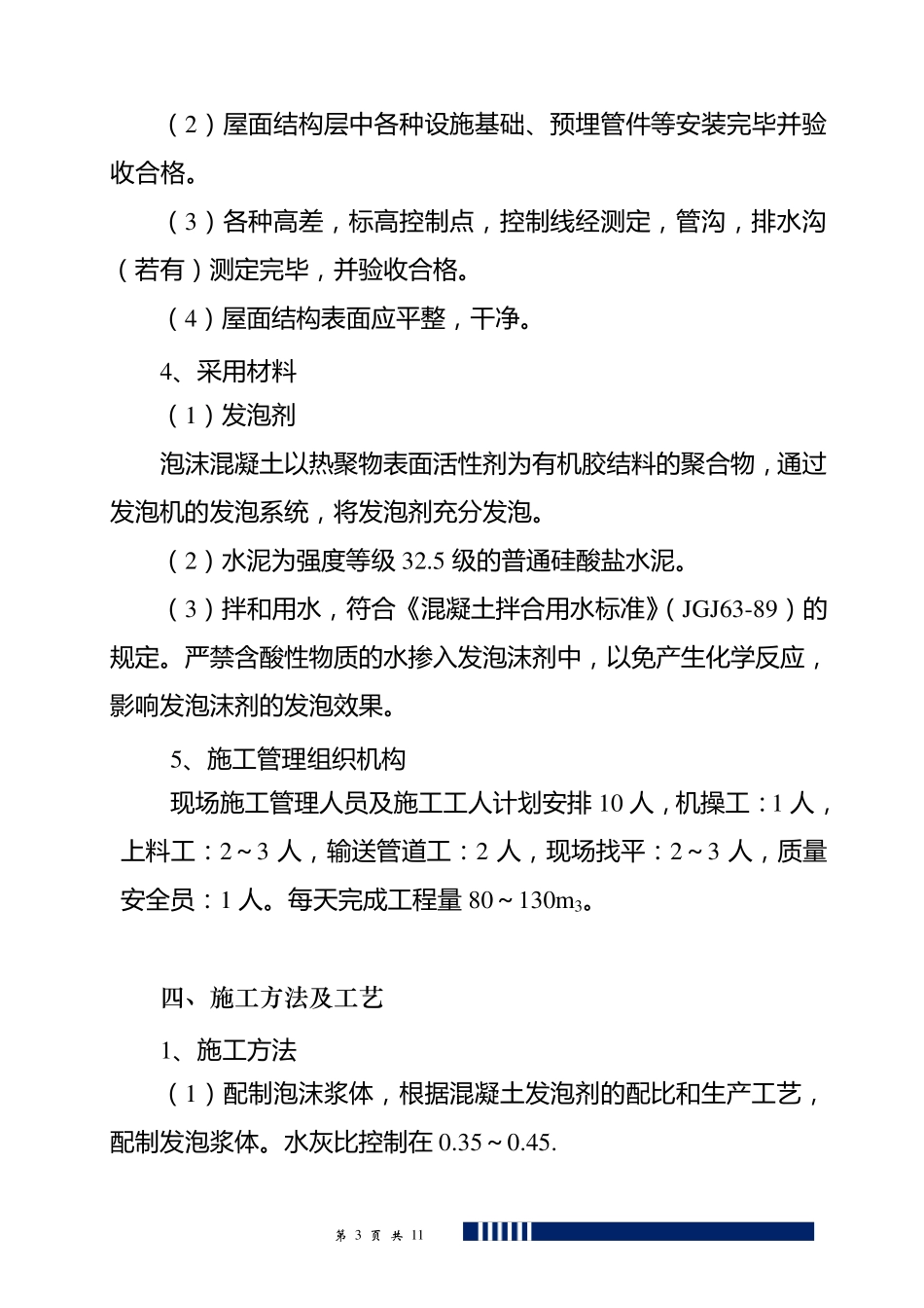 保温屋面泡沫砼施工方案_第3页