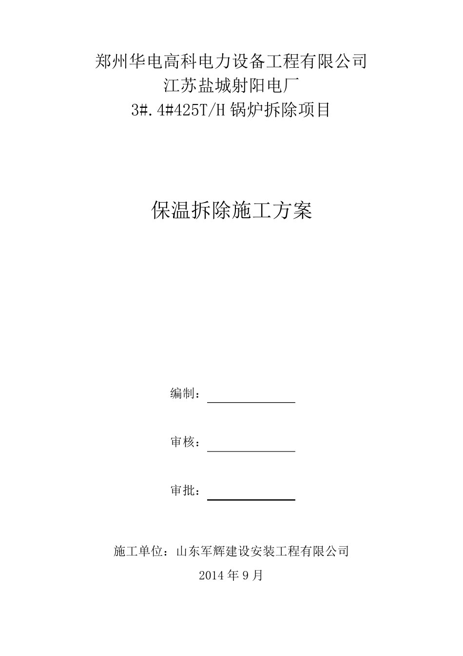 保温拆除施工方案_第1页