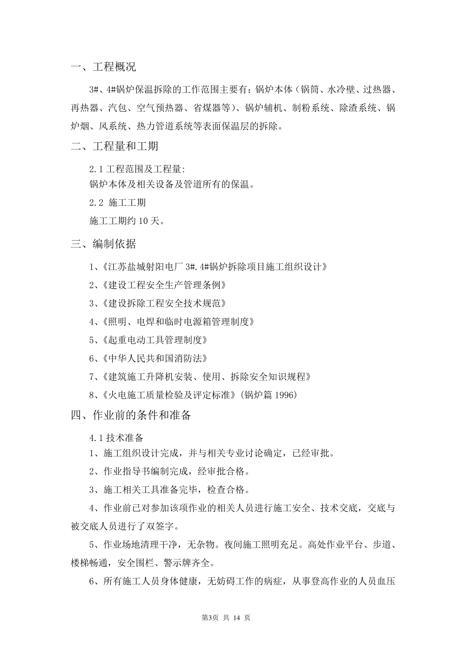 保温拆除施工方案_第3页