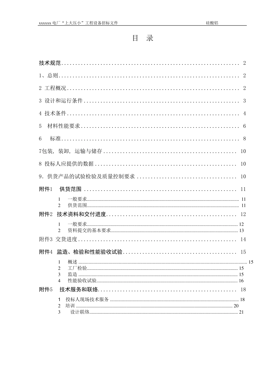 保温招标文件(硅酸铝制品))_第2页