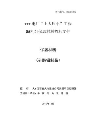 保温招标文件(硅酸铝制品))