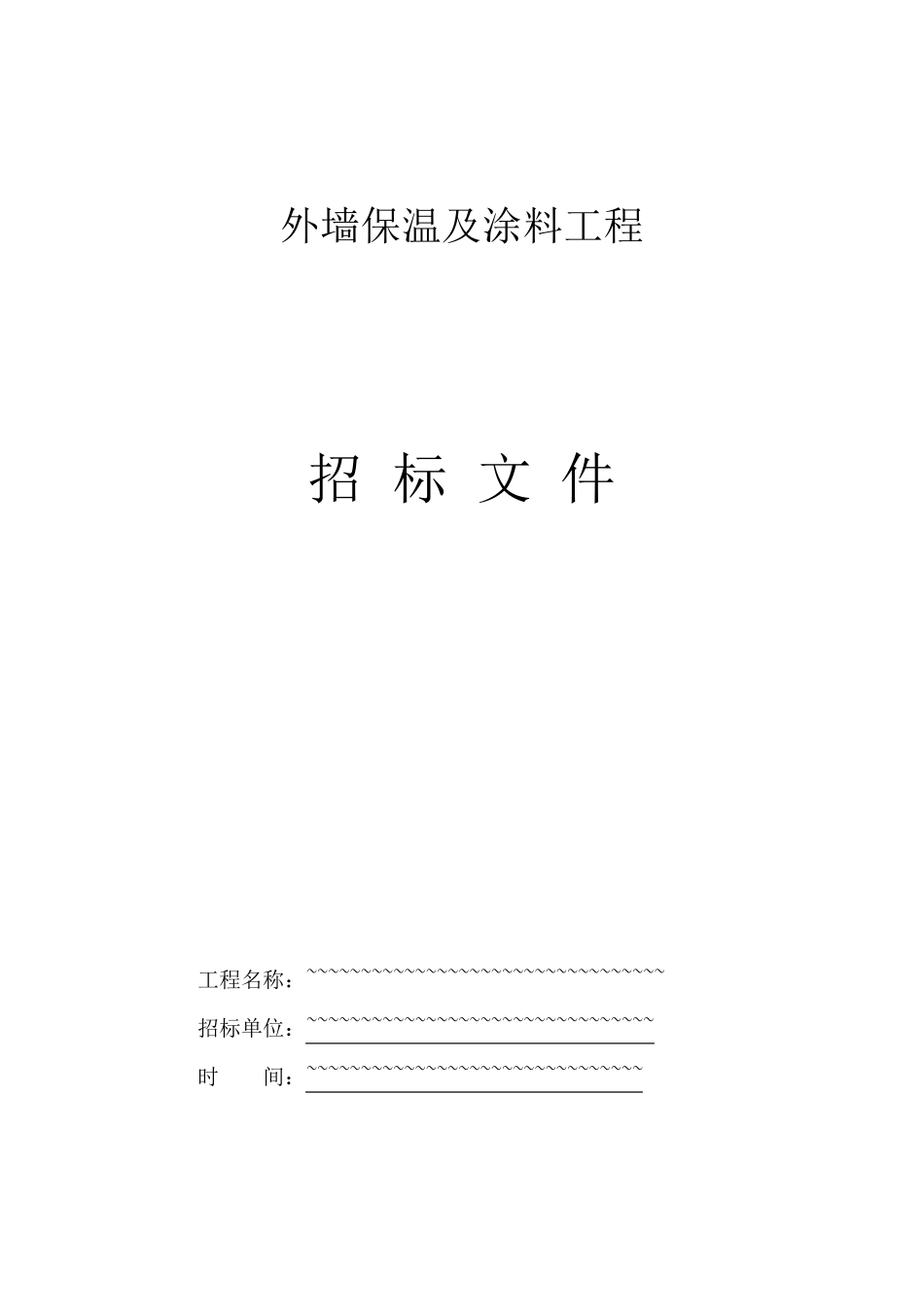 保温招标文件范本_第1页