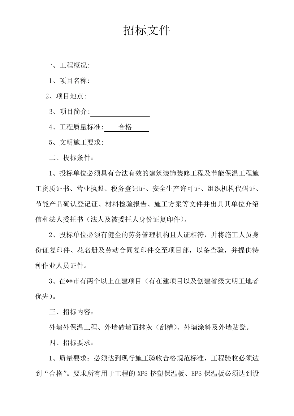 保温招标文件范本_第2页