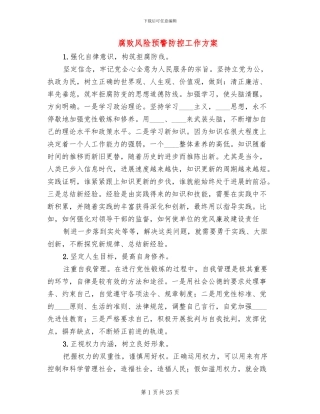 腐败风险预警防控工作方案