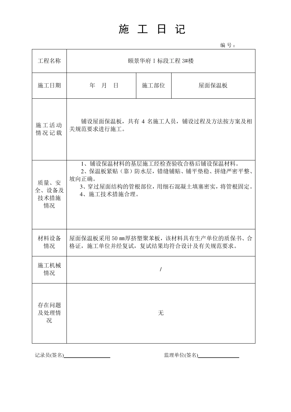 保温施工日记_第1页