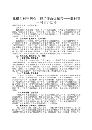 扎根乡村守初心，担当使命促振兴——驻村第一书记讲话稿