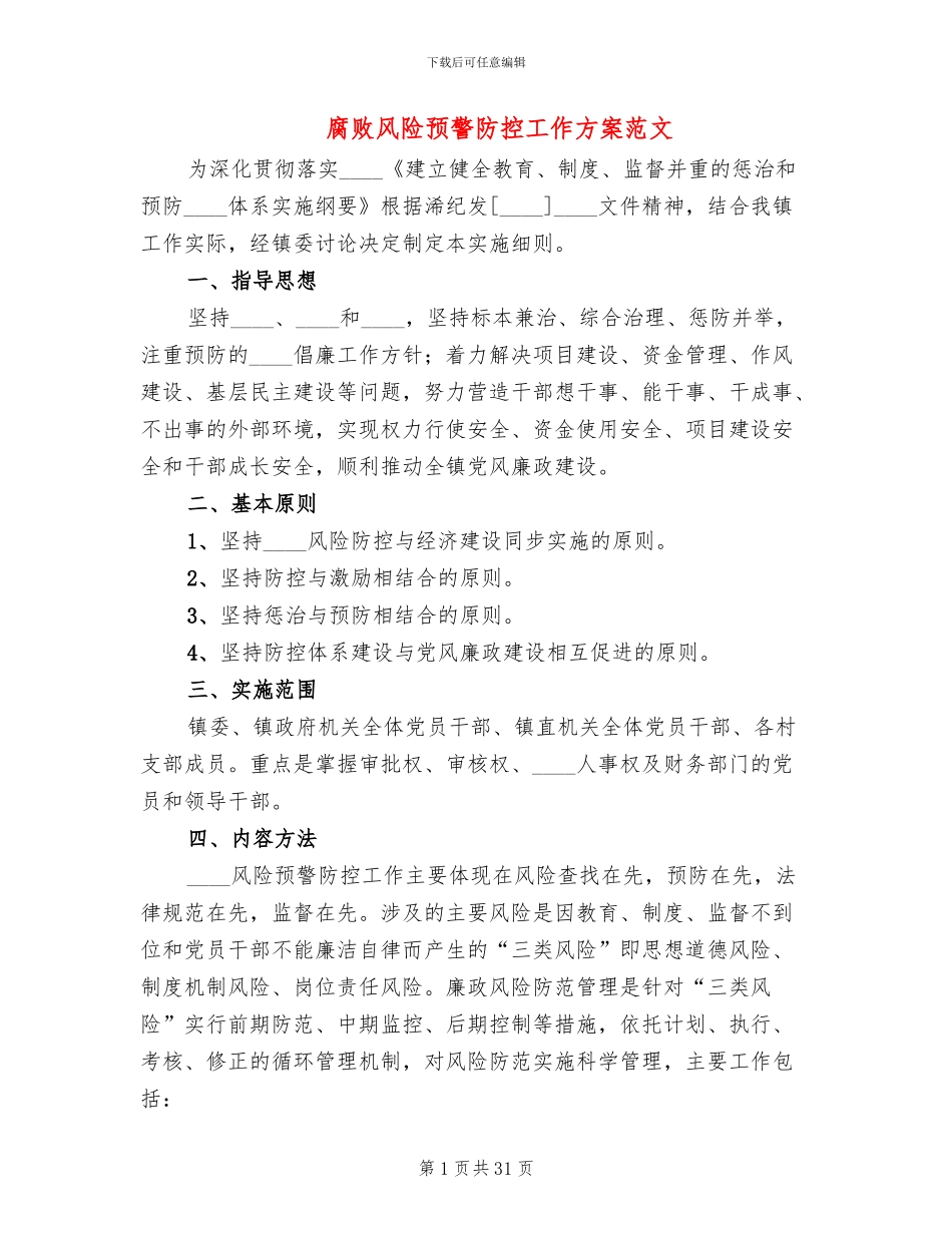 腐败风险预警防控工作方案范文_第1页