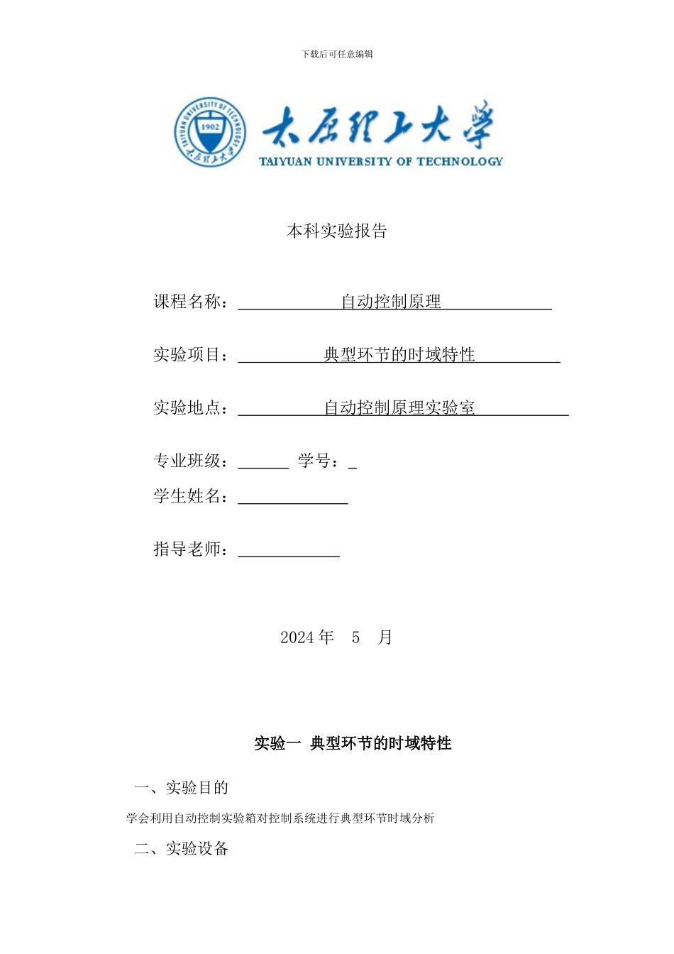 自动控制原理实验报告-太原理工_第1页
