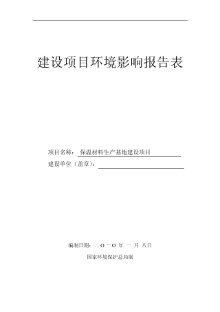 保温材料环境影响评价报告表
