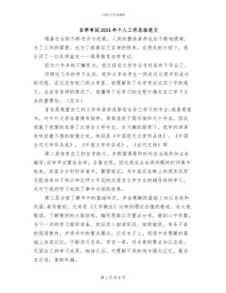 自学考试2024年个人工作总结范文
