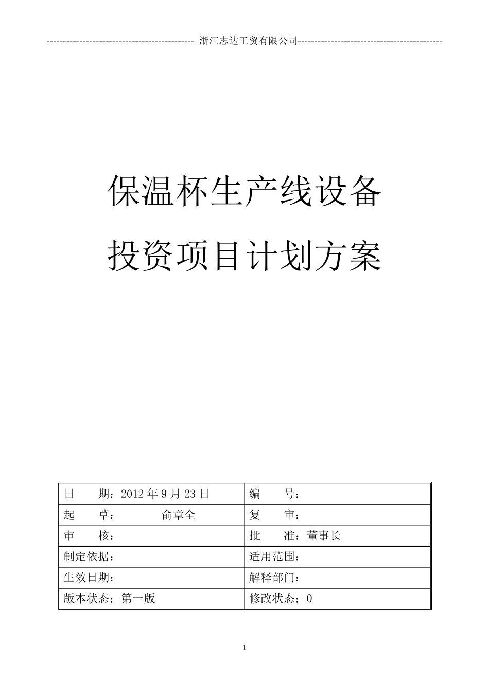 保温杯生产线设备投资项目计划方案_第1页