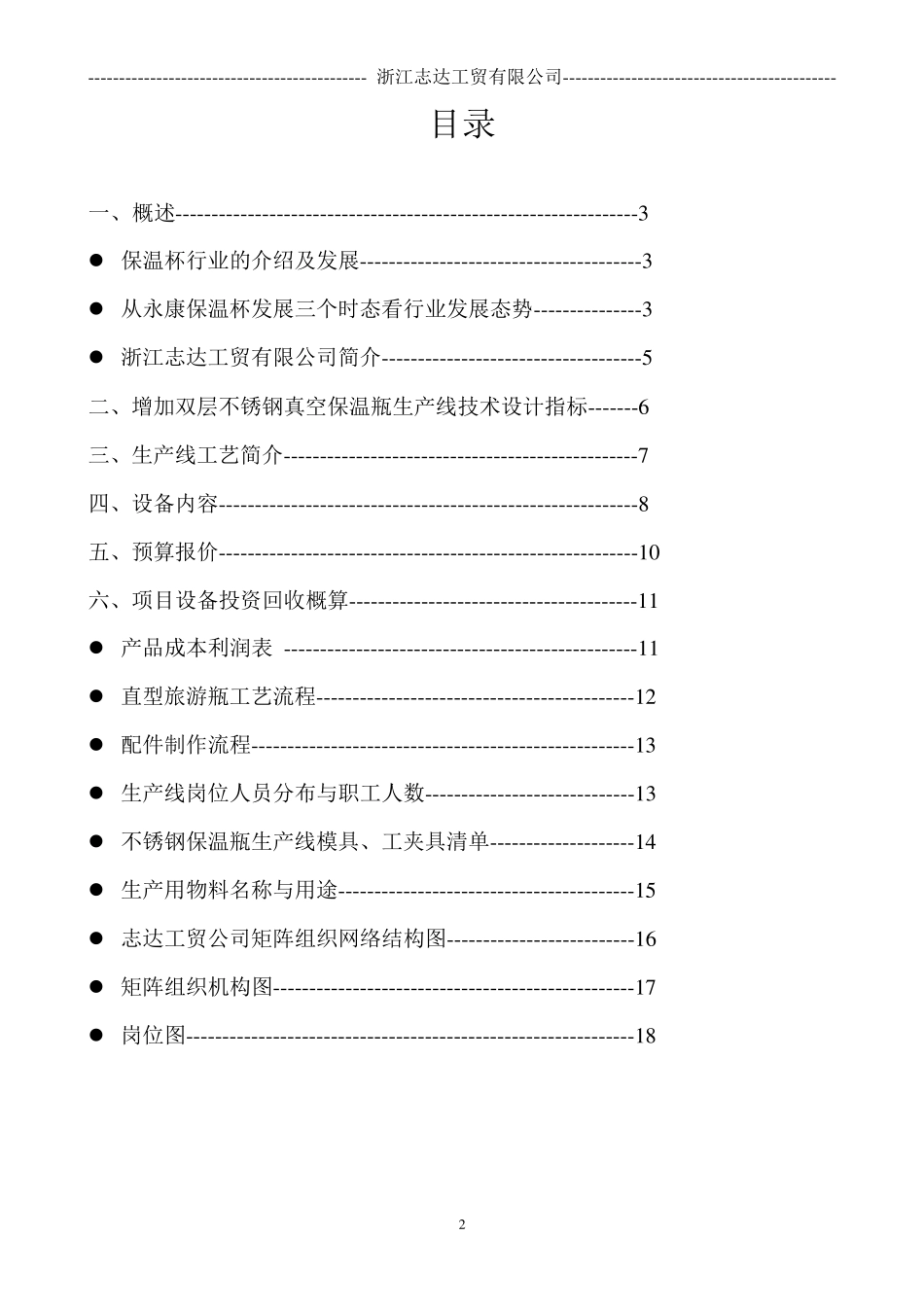 保温杯生产线设备投资项目计划方案_第2页
