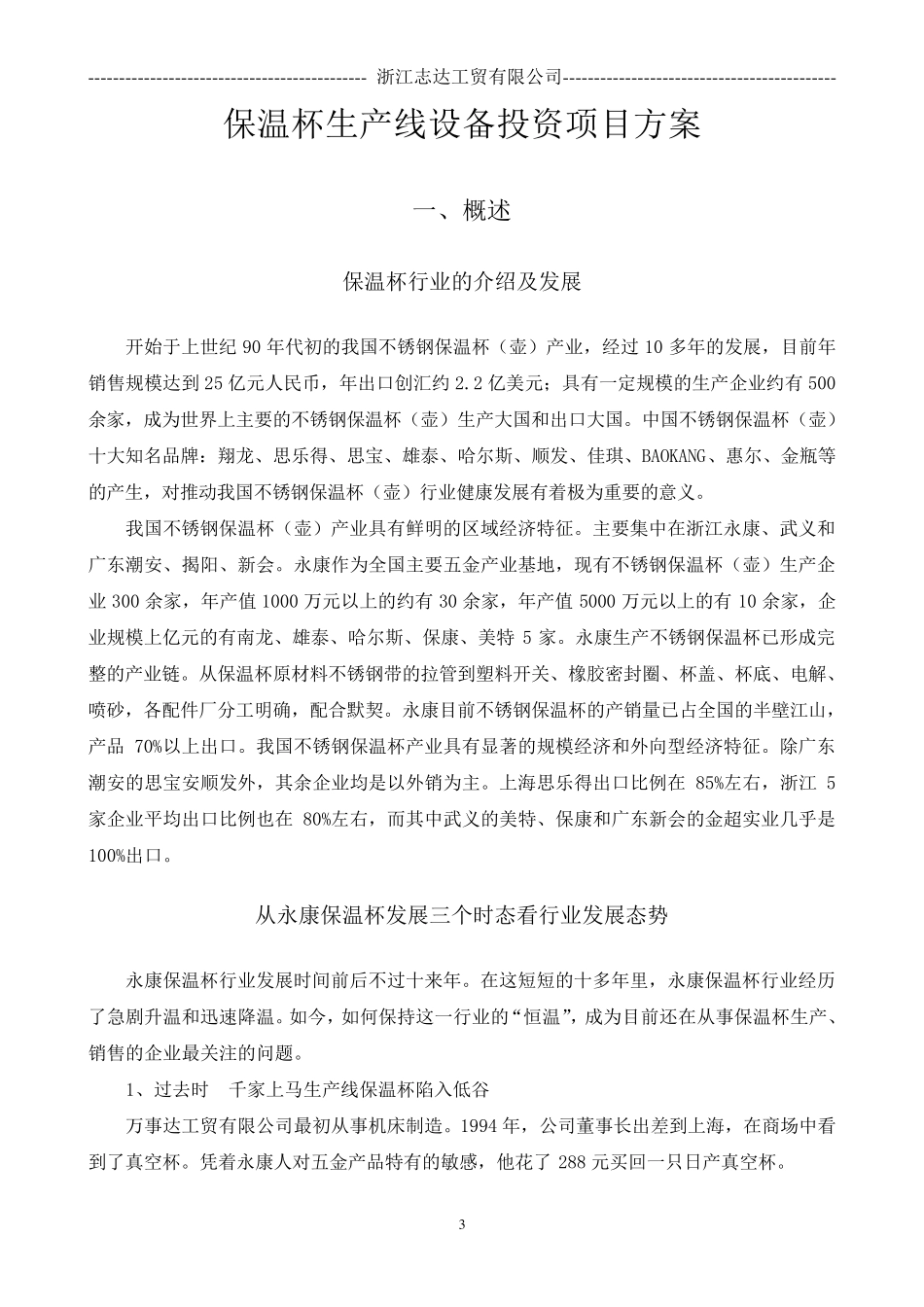 保温杯生产线设备投资项目计划方案_第3页