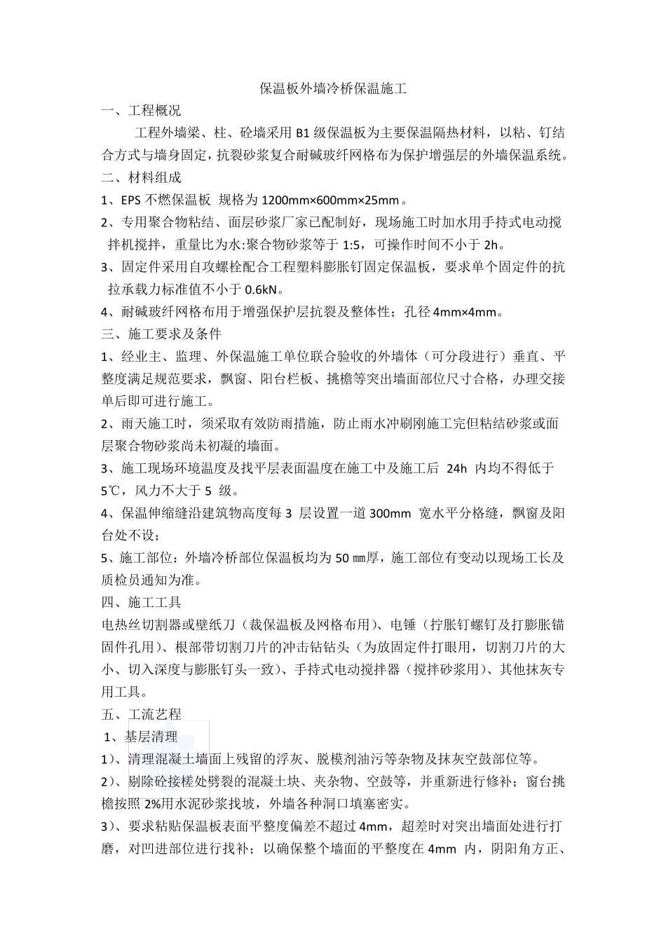 保温板外墙冷桥保温施工方案_第1页