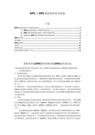 保温泡沫材料苯板EPS与挤塑板XPS区别与应用比较信息收集