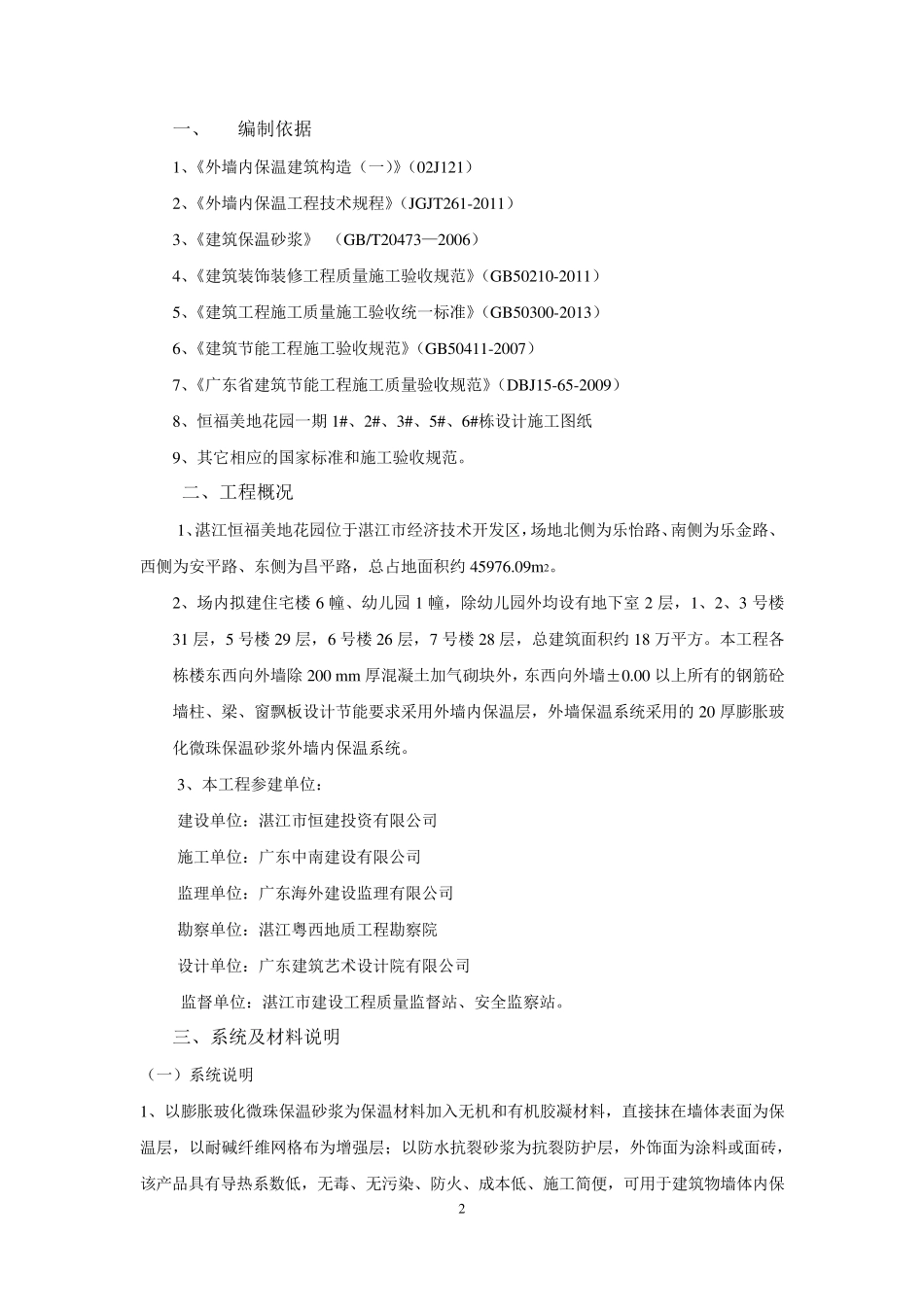 保温砂浆外墙内保温专项施工方案_第2页