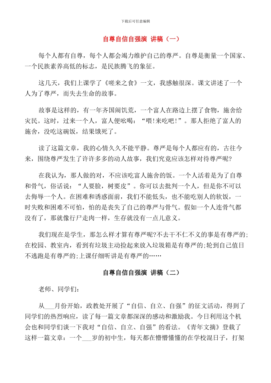 自尊自信自强演讲稿中小学_第1页