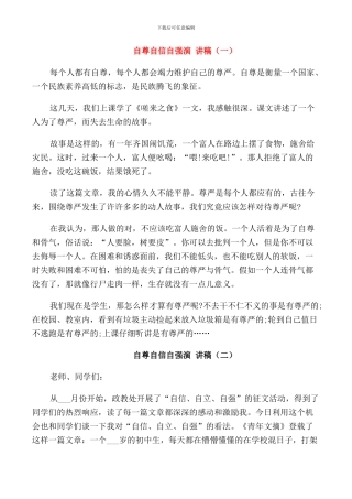 自尊自信自强演讲稿中小学