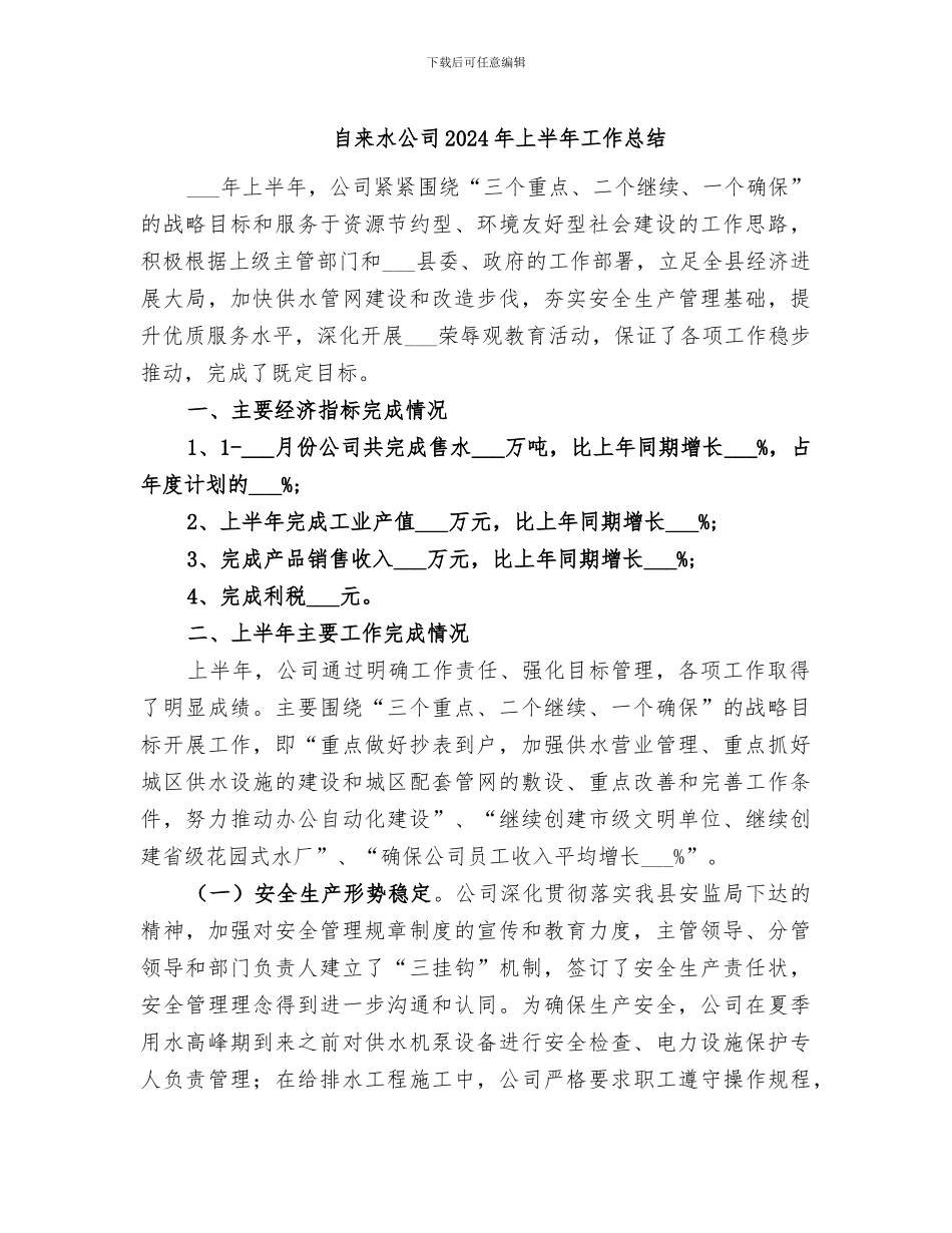自来水公司2024年上半年工作总结_第1页