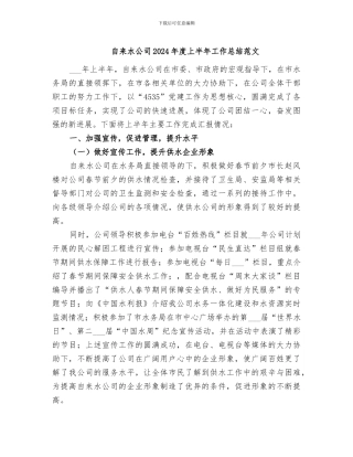 自来水公司2024年度上半年工作总结范文