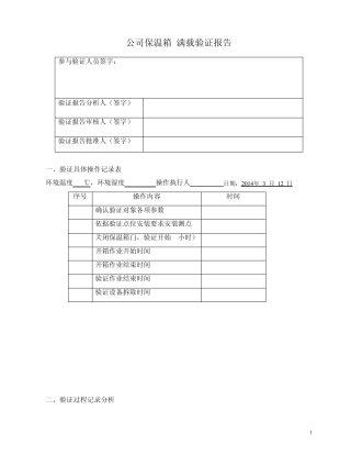 保温箱1满载验证报告