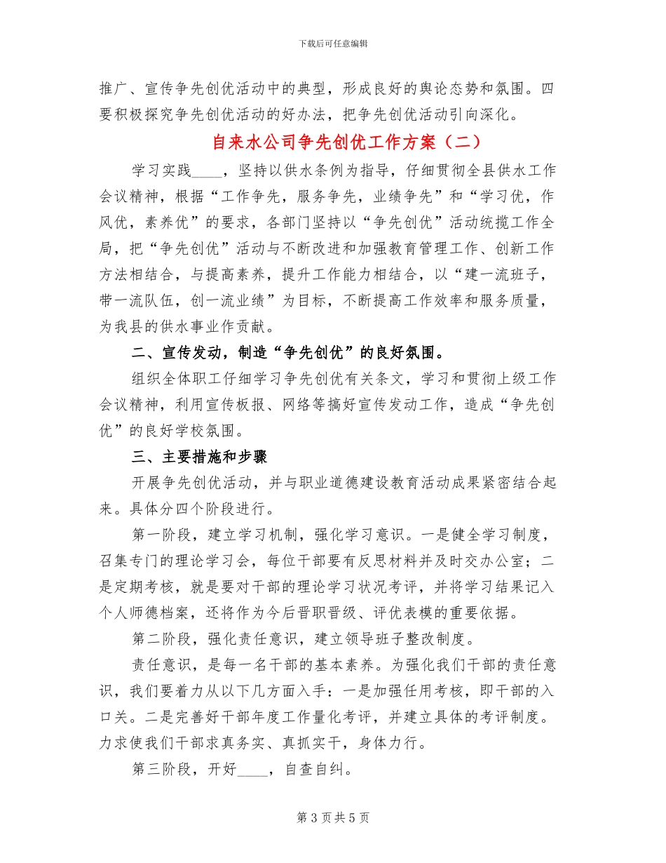 自来水公司争先创优工作方案_第3页