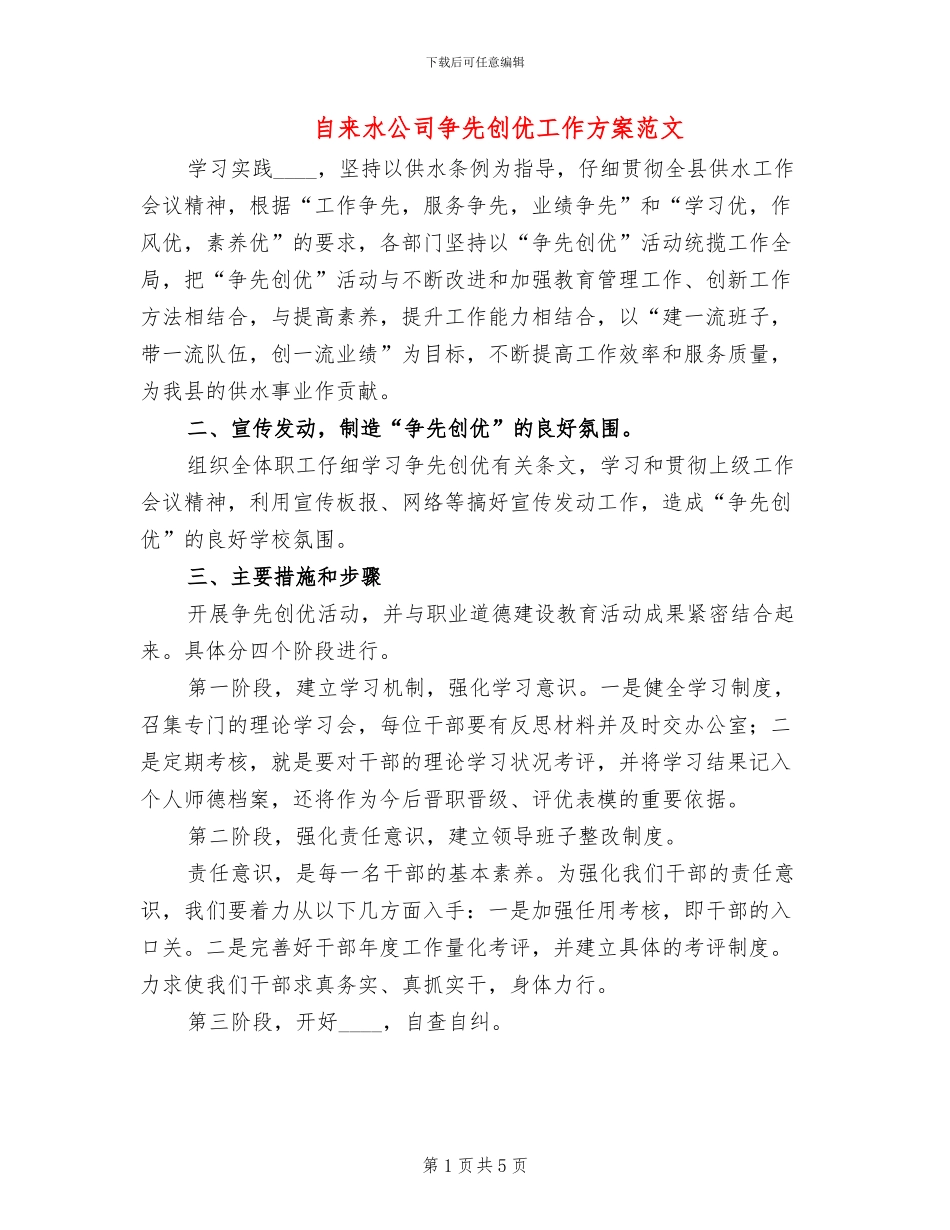 自来水公司争先创优工作方案范文_第1页