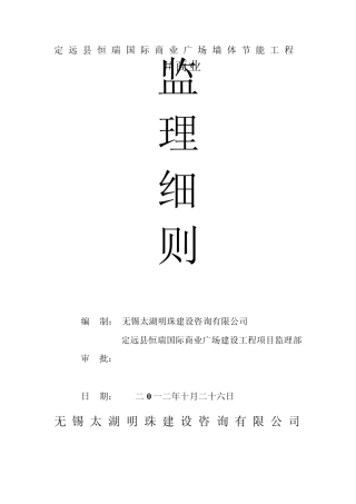 保温节能监理细则