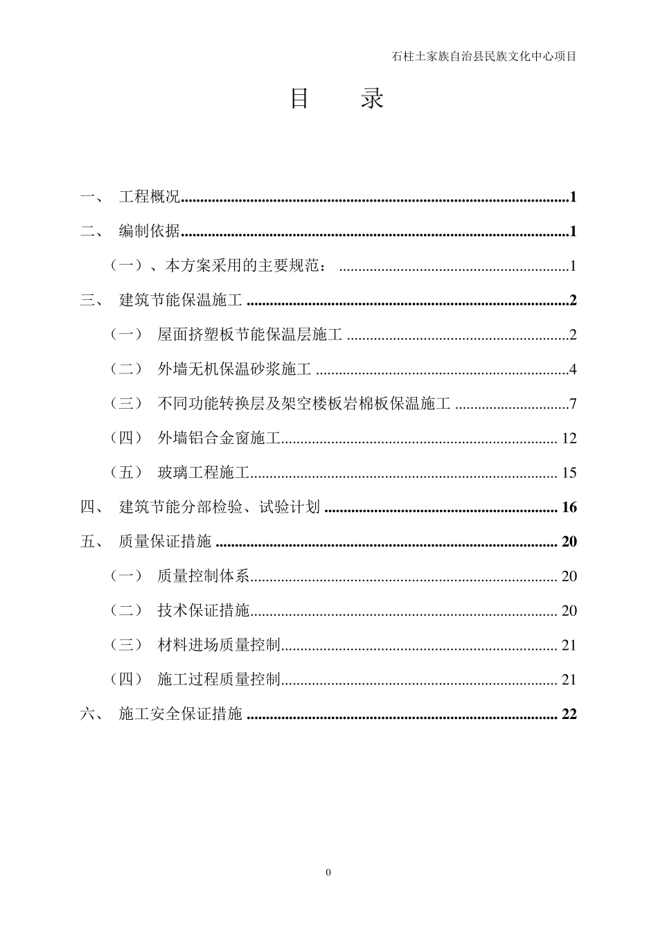 保温节能专项施工方案_第1页