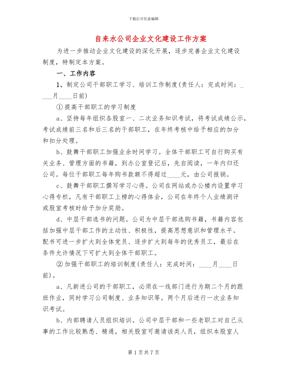 自来水公司企业文化建设工作方案_第1页