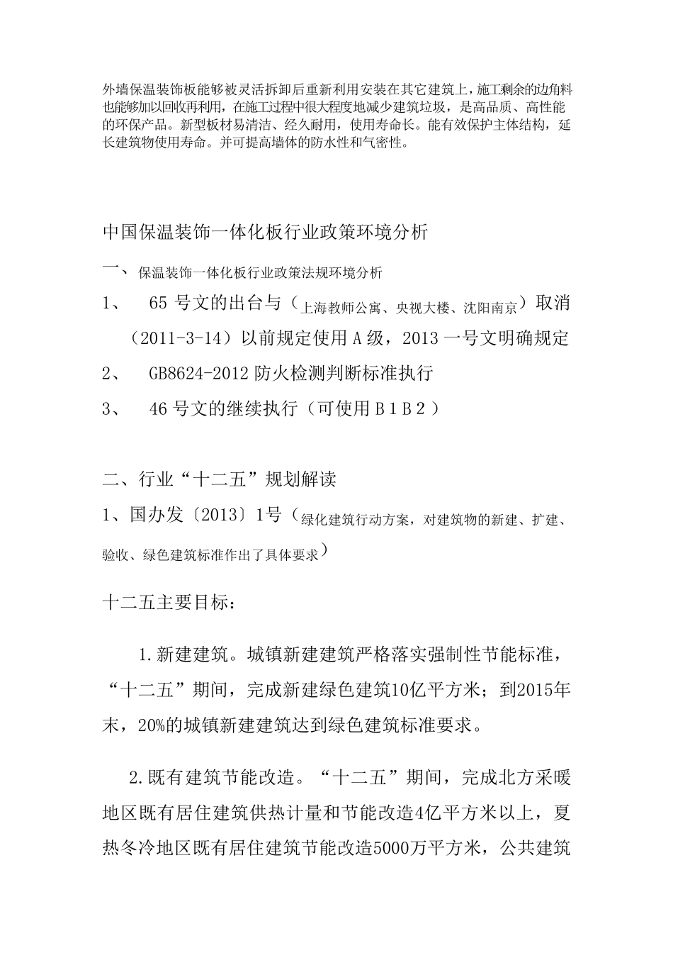 保温装饰一体化板市场分析_第3页