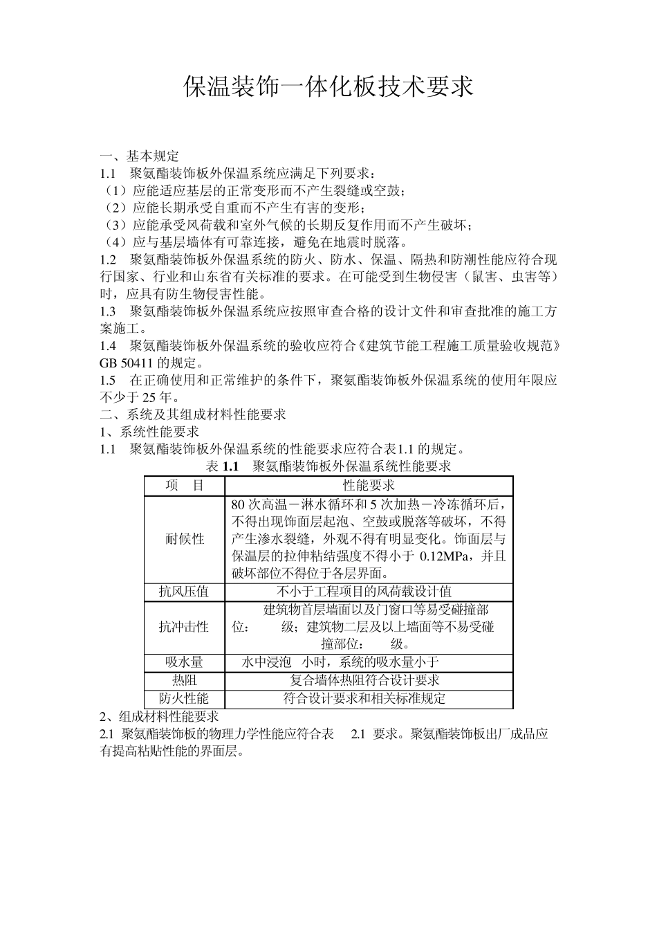 保温装饰一体化板技术要求_第1页