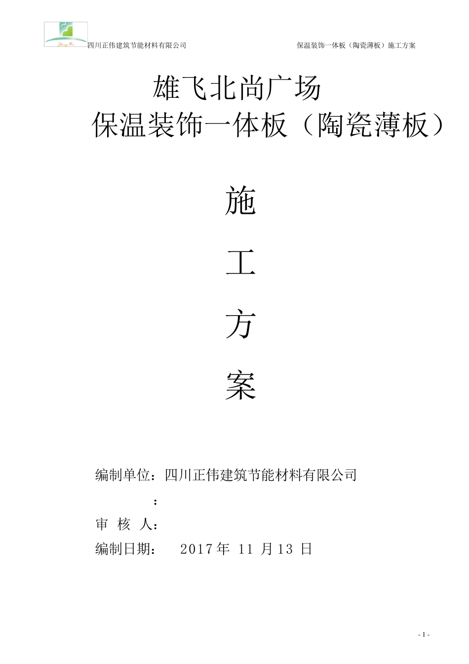 保温装饰一体板(陶瓷薄板)施工方案_第1页