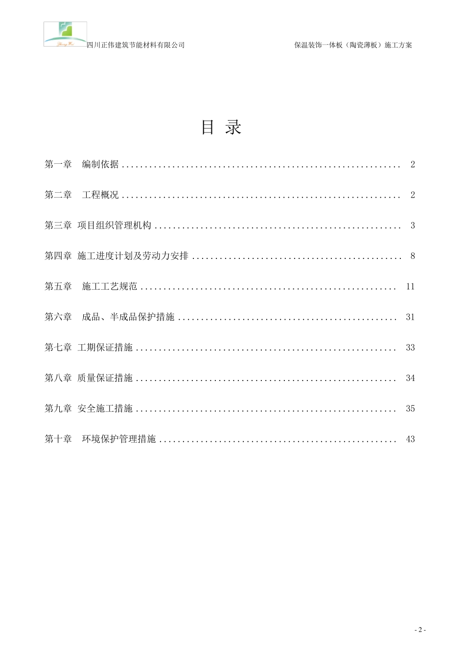 保温装饰一体板(陶瓷薄板)施工方案_第2页