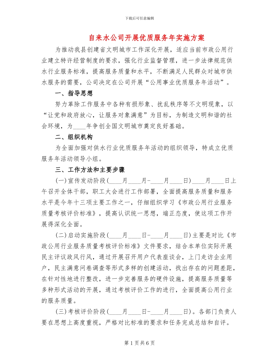 自来水公司开展优质服务年实施方案_第1页