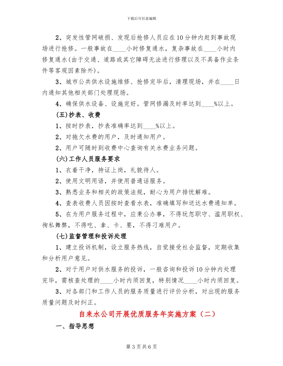自来水公司开展优质服务年实施方案_第3页