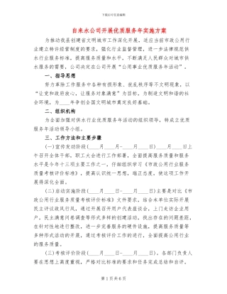 自来水公司开展优质服务年实施方案